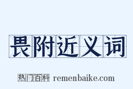 畏附近义词是什么意思的图片